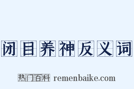 闭目养神反义词是什么意思的图片